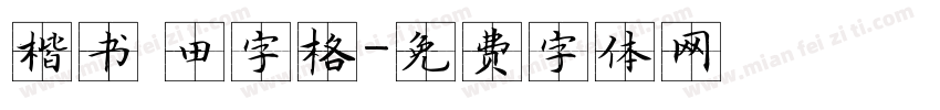 楷书 田字格字体转换